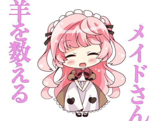羊を数えるメイドさん
