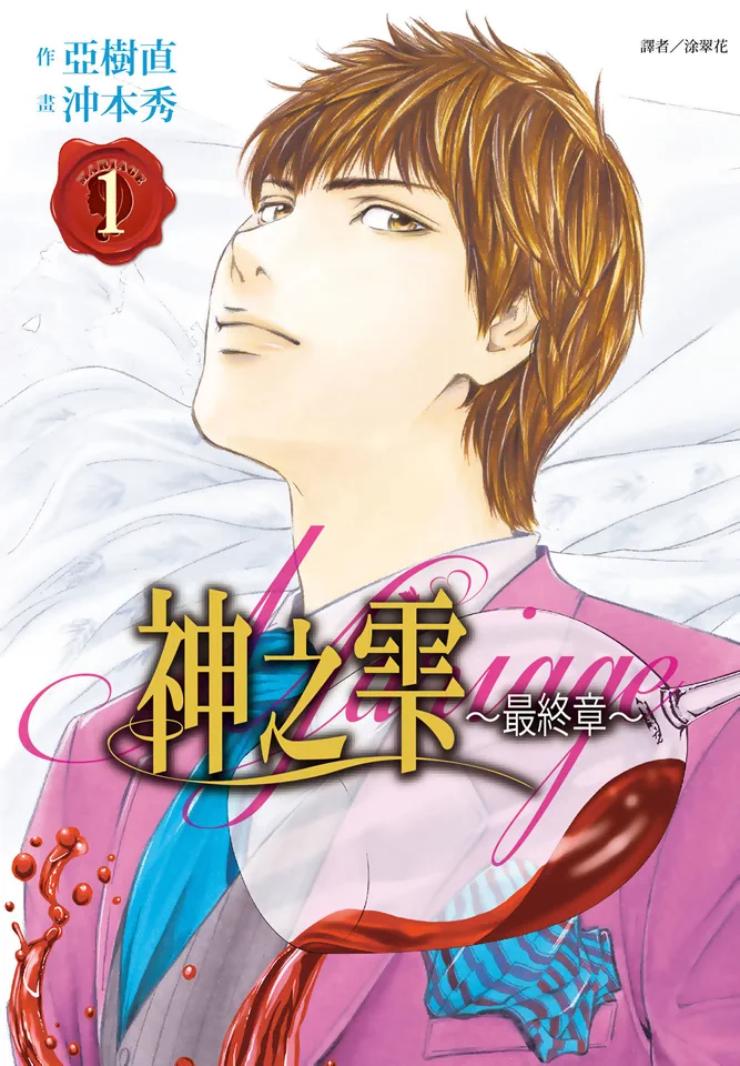 Mariage ～神之雫 最终章～