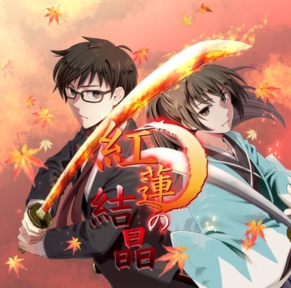 紅蓮の結晶
