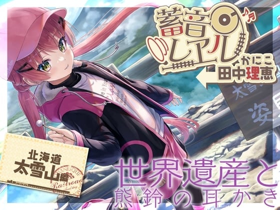 【简体中文版】【熊铃掏耳・陪睡】铁道留声 蟹子【CV.田中理恵】