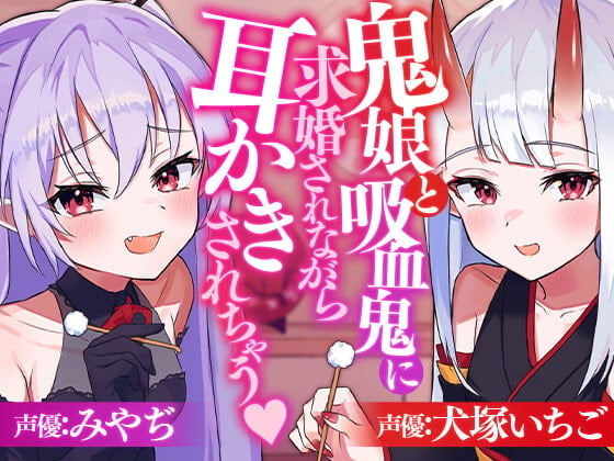 鬼娘と吸血鬼に求婚されながら耳かきされちゃう
