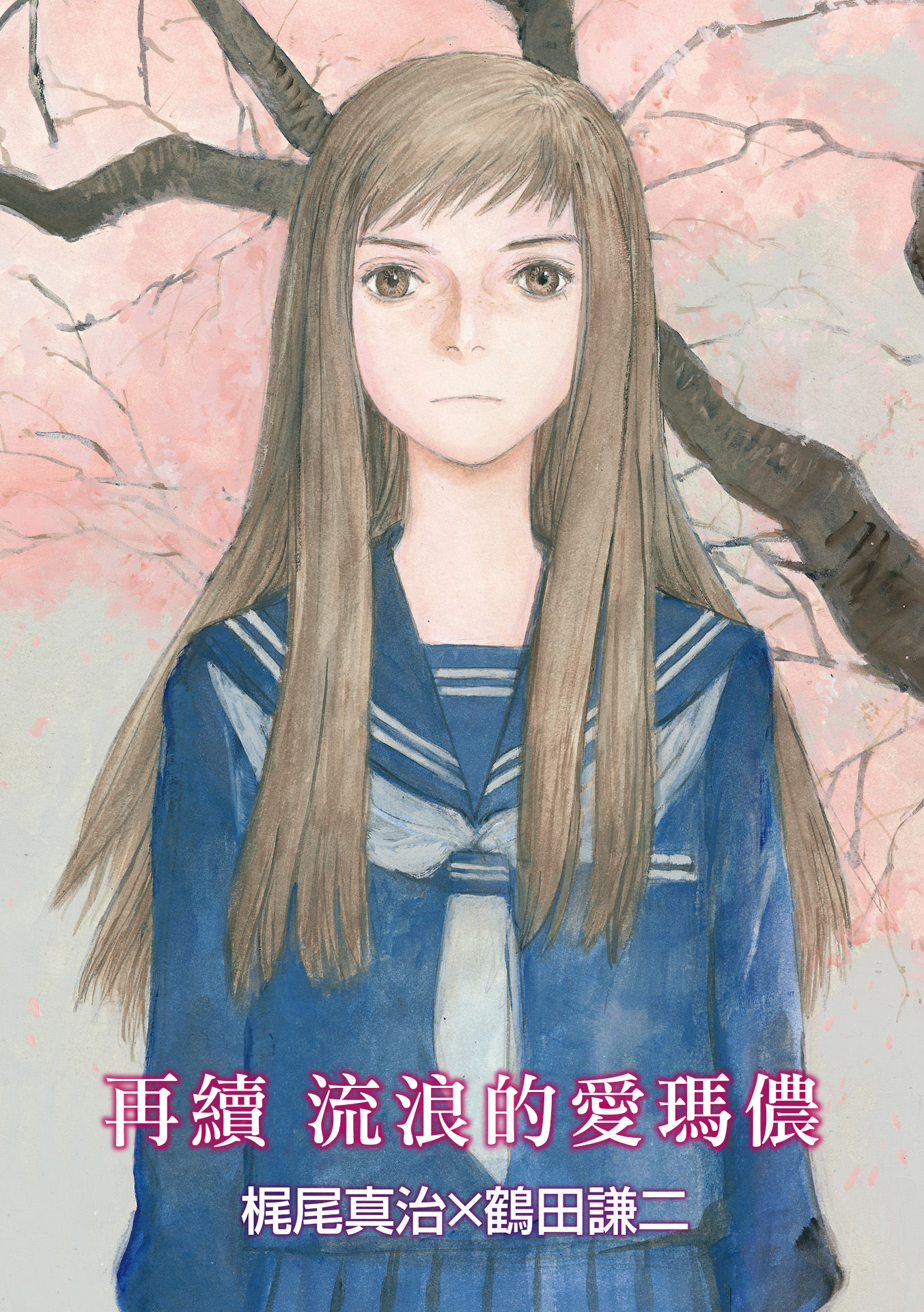 续 流浪爱玛侬