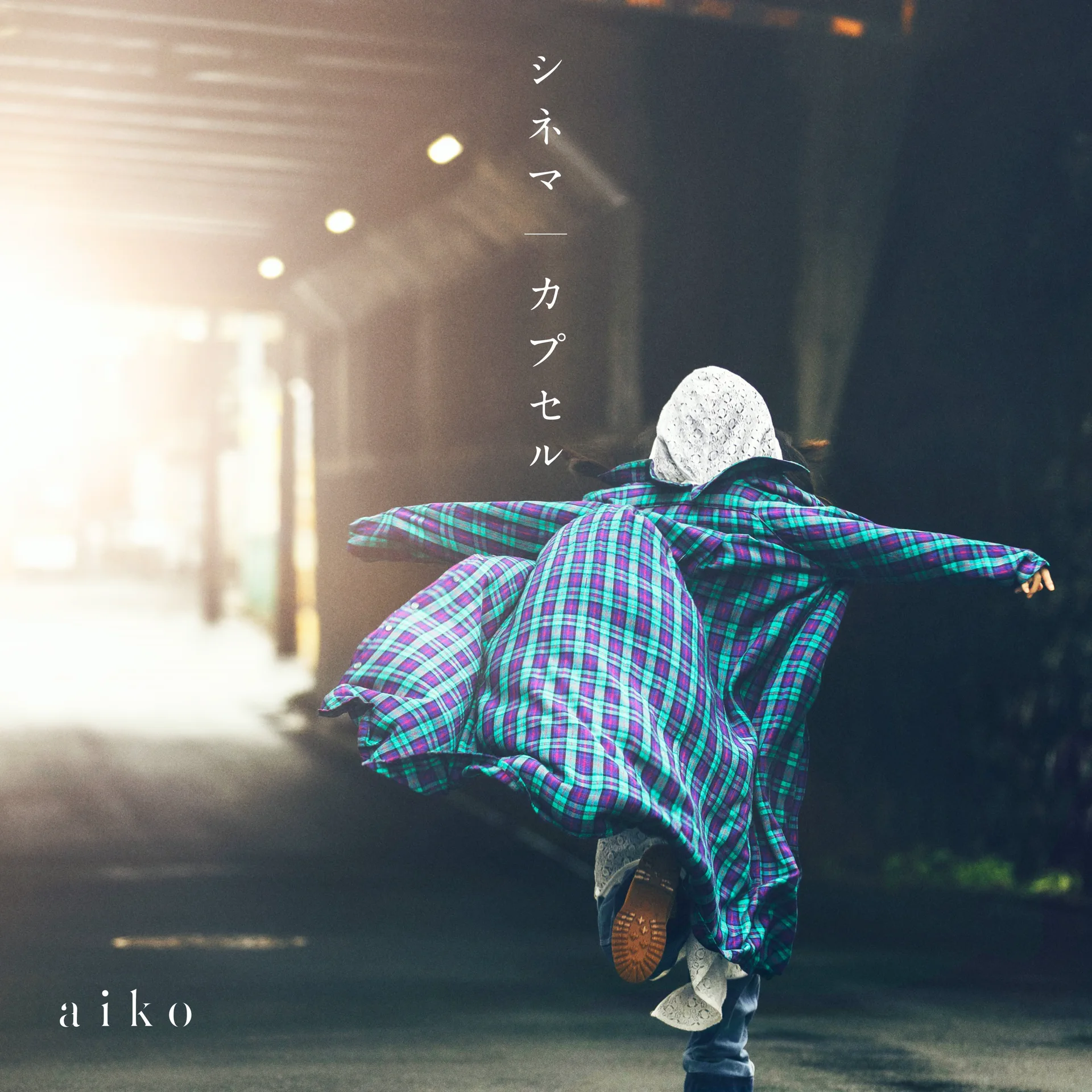 シネマ/カプセル
