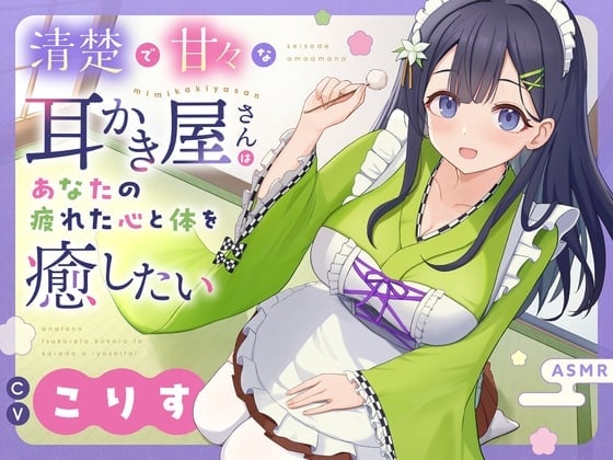 【ASMR】清楚で甘々な耳かき屋さんはあなたの疲れた心と体を癒したい【耳かき/癒し/バイノーラル】