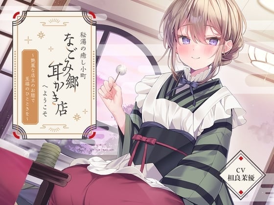 【简体中文版】欢迎来到治愈身心的隐泉小镇「温柔乡采耳店」~在艳丽店主的膝枕上享受至福时光~【CV.相良茉优】