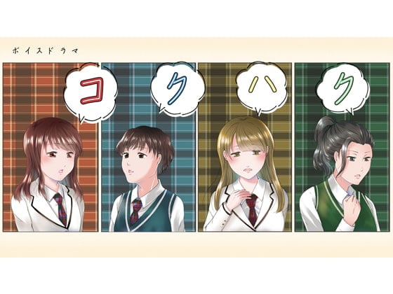 コクハク