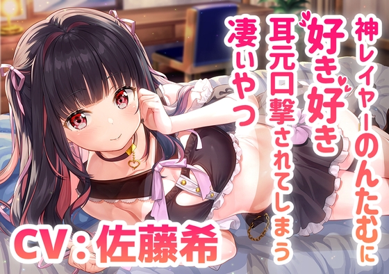 神レイヤーのんたむに好き好き耳元口撃されてしまう凄いやつ/混浴/耳かき/イチャイチャ【CV:佐藤希】