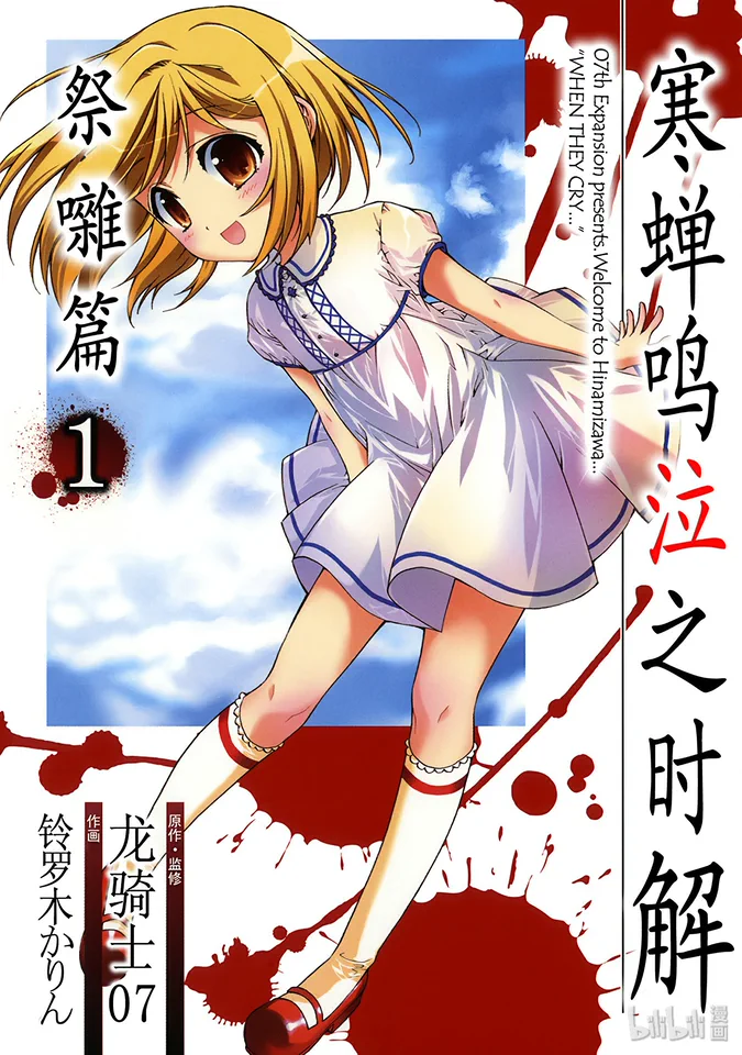寒蝉鸣泣之时解 祭杂篇