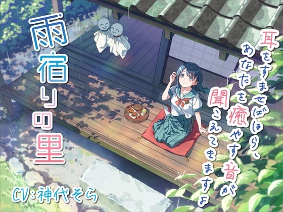 雨宿りの里～耳を澄ませばほら、あなたを癒やす音がすぐそこに～