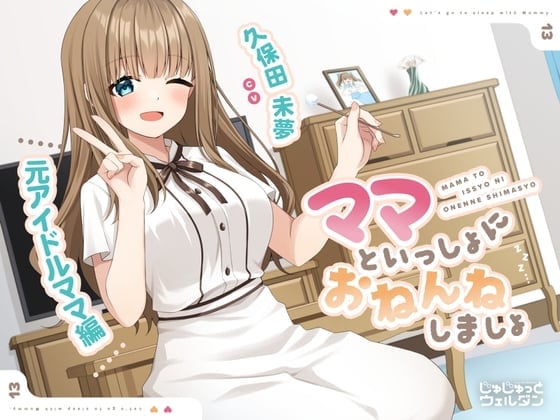 【耳かき&添い寝】ママといっしょにおねんねしましょ 〜元アイドルママ編〜【CV:久保田未夢】