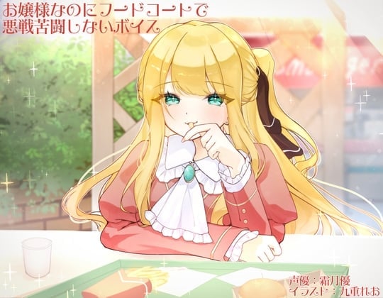 お嬢様なのにフードコートで悪戦苦闘しないボイス