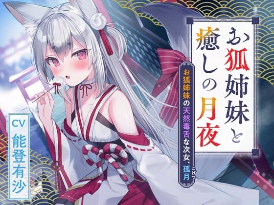 【简体中文版】憩云大社『狐狸姐妹与治愈的月夜』～狐狸姐妹中天然毒舌的次女：孤月【CV：能登有沙】