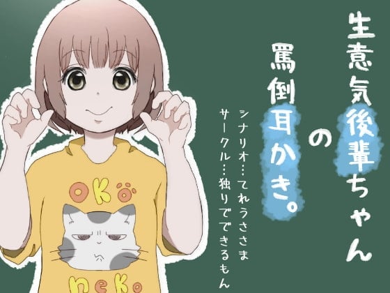 生意気後輩ちゃんの罵倒耳かき。
