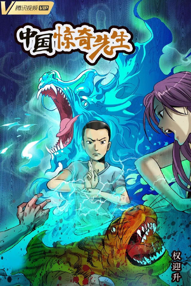 中国惊奇先生 · 极道仙师
