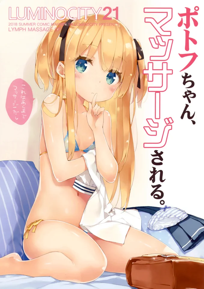 ルミノシティ21 ポトフちゃん、マッサージされる。