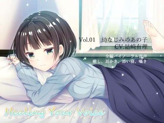 Healing Your Voice ~Vol.01 幼なじみのあの子