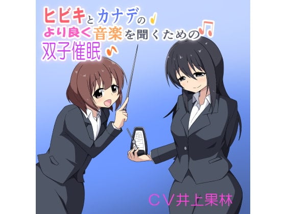 ヒビキとカナデのより良く音楽を聴くための双子催眠