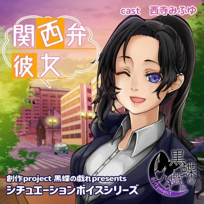 関西弁彼女