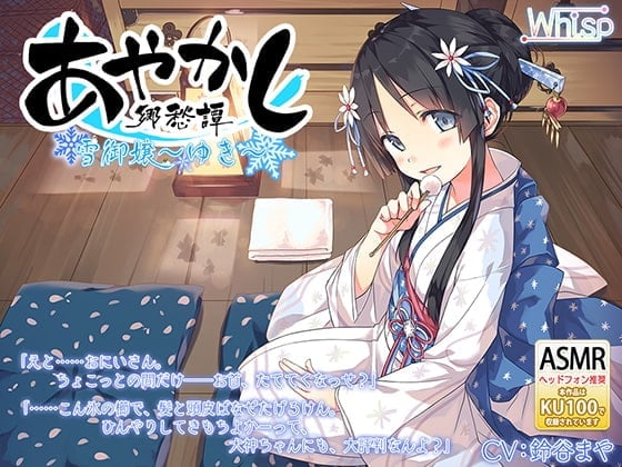 【简体中文版】【掏耳・安眠引导】妖怪乡愁谭 ～雪女 小雪～【干布摩擦】