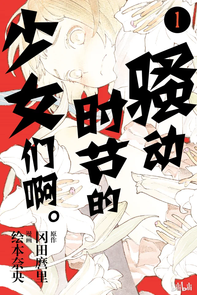 骚动时节的少女们啊。