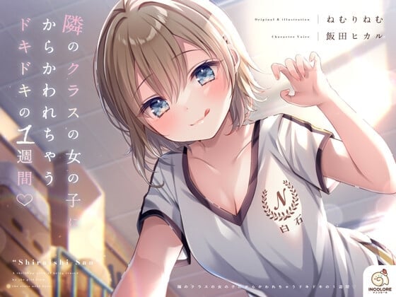 【CV:飯田ヒカル】隣のクラスの女の子にからかわれちゃうドキドキの1週間♡