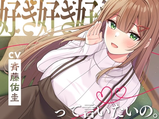 【简体中文版】【喜欢三百次】想说“喜欢、喜欢、喜欢”。～与满溢爱意的青梅竹马一起过满是“喜欢”的同居生活～【CV.斉藤佑圭】