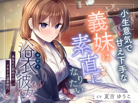 【简体中文版】浴衣女友『与你的第一次心动温泉旅行』～有点小嚣张又不擅长撒娇的义妹想要变得坦率✨～【声优：夏吉优子】