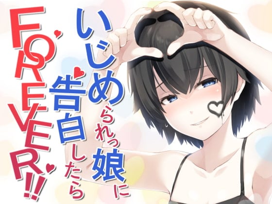 いじめられっ娘に告白したらFOREVER!!