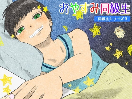 おやすみ同級生