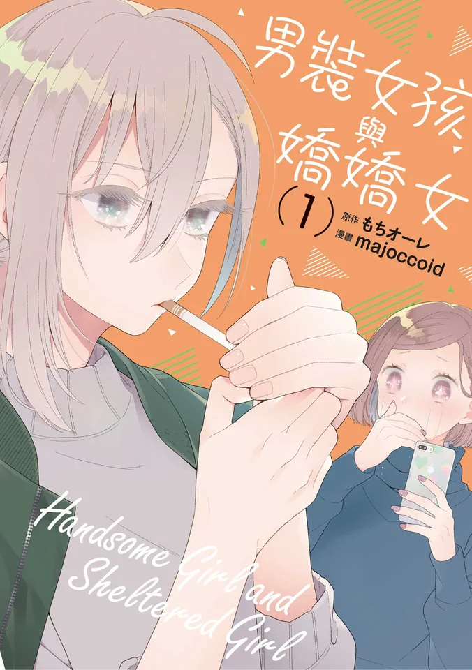 男装女孩与娇娇女