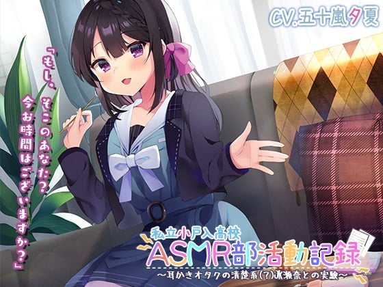 【簡体中文版】【竹・スクリュー・吸着耳かき】私立小戸入高校ASMR部活動記録～耳かきオタクの清楚系(?)JK瀬奈との実験～【プレミアムサウンド2022】