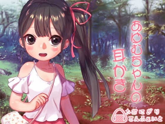 【バイノーラル】あゆむちゃんの耳かき