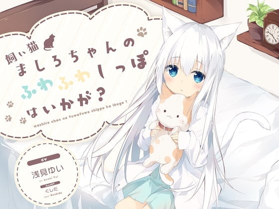 【耳かき】飼い猫ましろちゃんのふわふわしっぽはいかが?
