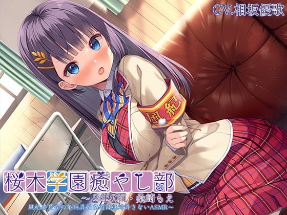 【简体中文版】【初次采耳・耳背、脸部按摩】樱木学园治愈部～2年C班・桑崎萌 风纪委员长的绝不允许不纯洁异性交往的ASMR～【Premium sound 2022】