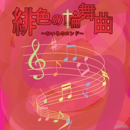 緋色の輪舞曲