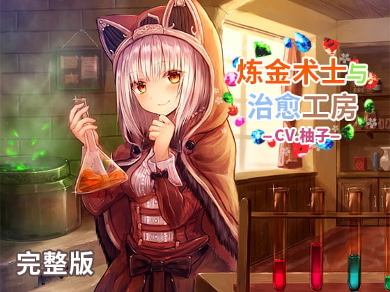 炼金术士和治愈工房