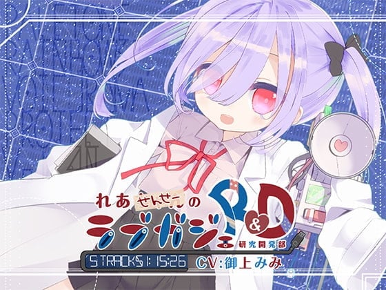 れあせんせーのラブガジェR&D
