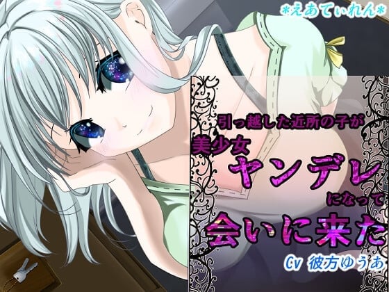 引っ越した近所の子が美少女ヤンデレになって会いにきた