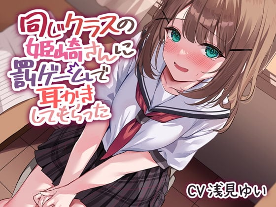 同じクラスの姫崎さんに罰ゲームで耳かきしてもらった