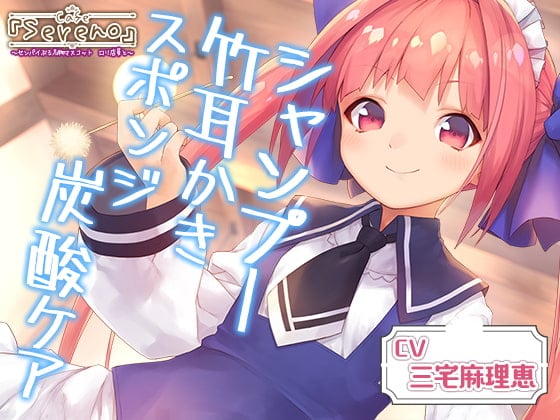 Cafe『Sereno』センパイぶる名物マスコット ロリ店員と。シャンプー/竹耳かき/スポンジ炭酸ケア【CV.三宅麻理恵】