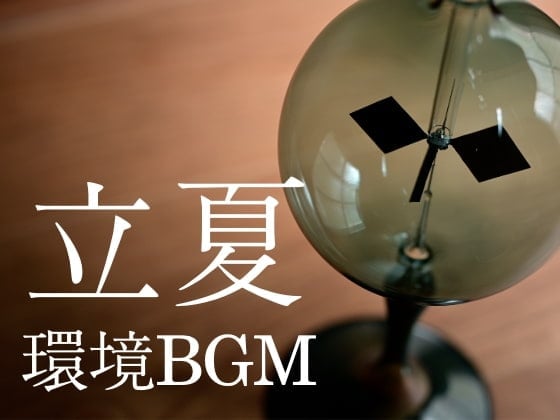 立夏 - 郊外の環境音 -【ASMR】