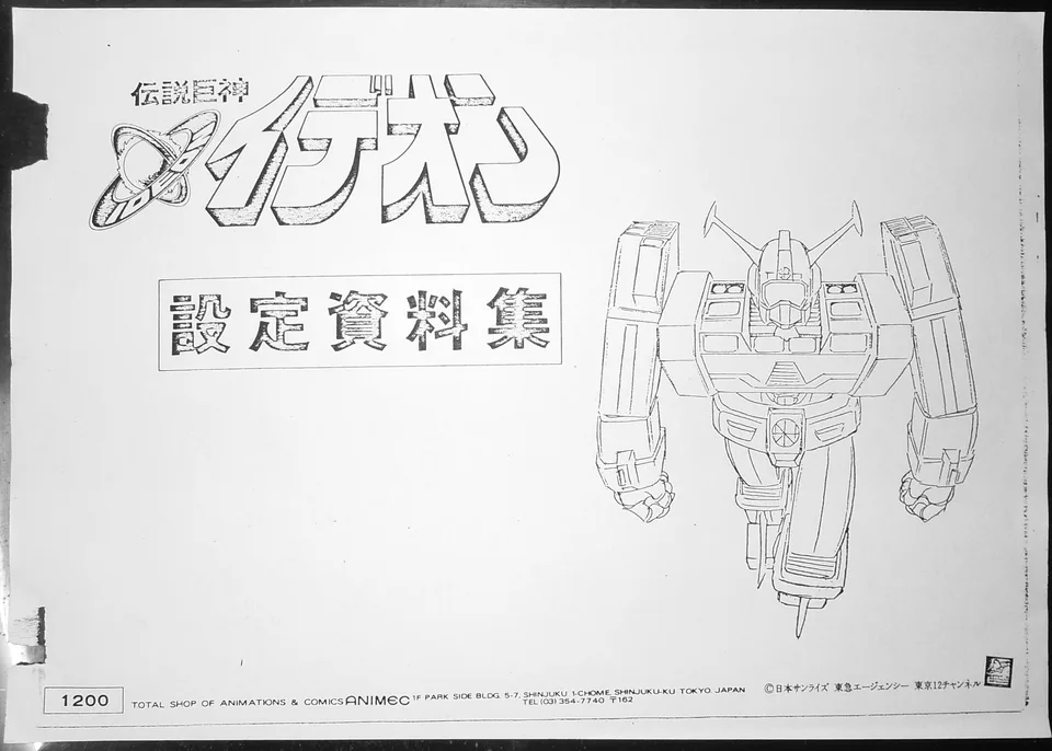 伝説巨神イデオン設定資料集