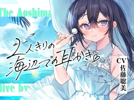 【简体中文版】海姐妹・长女～文静姐姐跟海浪声一同治愈你的ASMR～【CV.佐藤聡美】