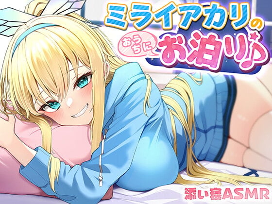 【添い寝ASMR】ミライアカリのおうちにお泊り♪ ～耳かき膝枕密着囁き～