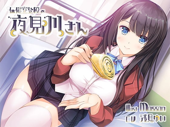 【バイノーラル】保健室登校の夜見川さん