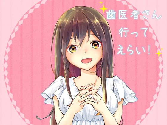 歯医者さん行ってえらい!