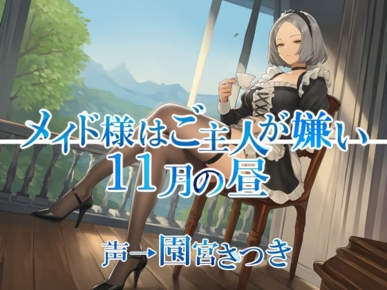 メイド様はご主人が嫌い 11月の昼