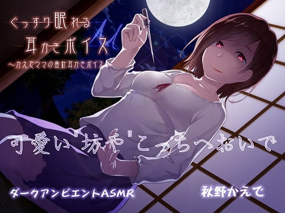 ぐっすり眠れる耳かきボイスμ【耳なめバージョン】