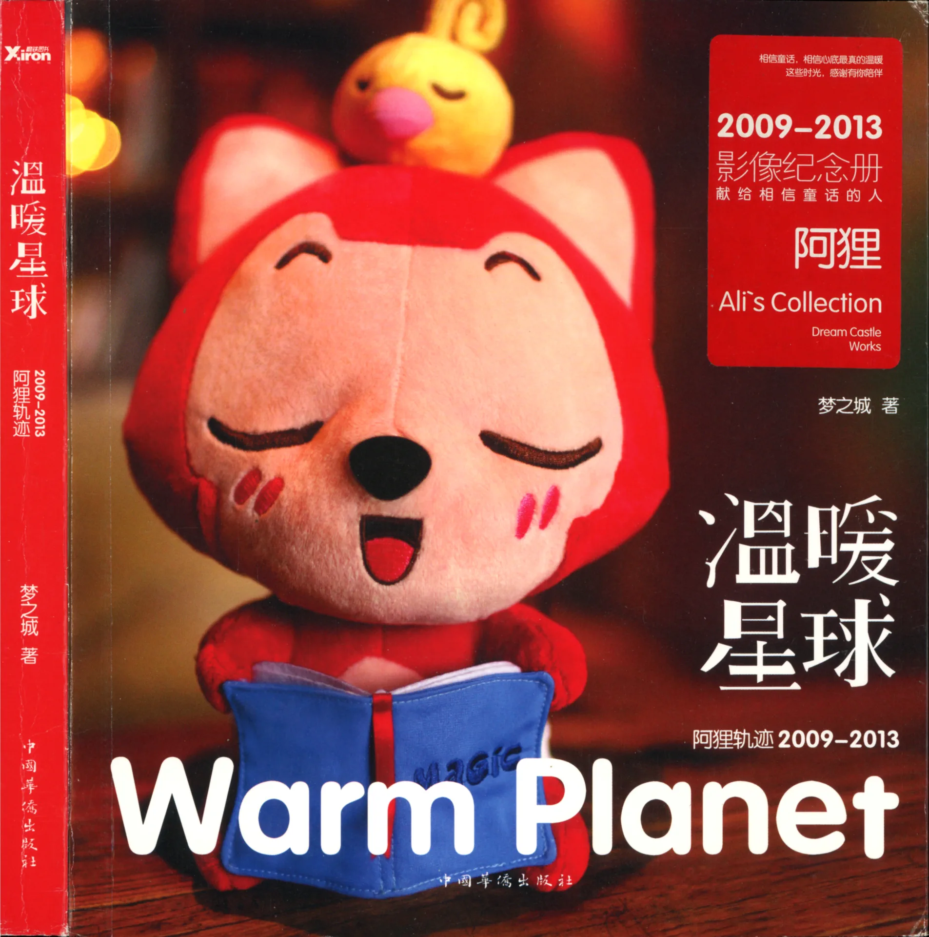 阿狸轨迹2009～2013：温暖星球