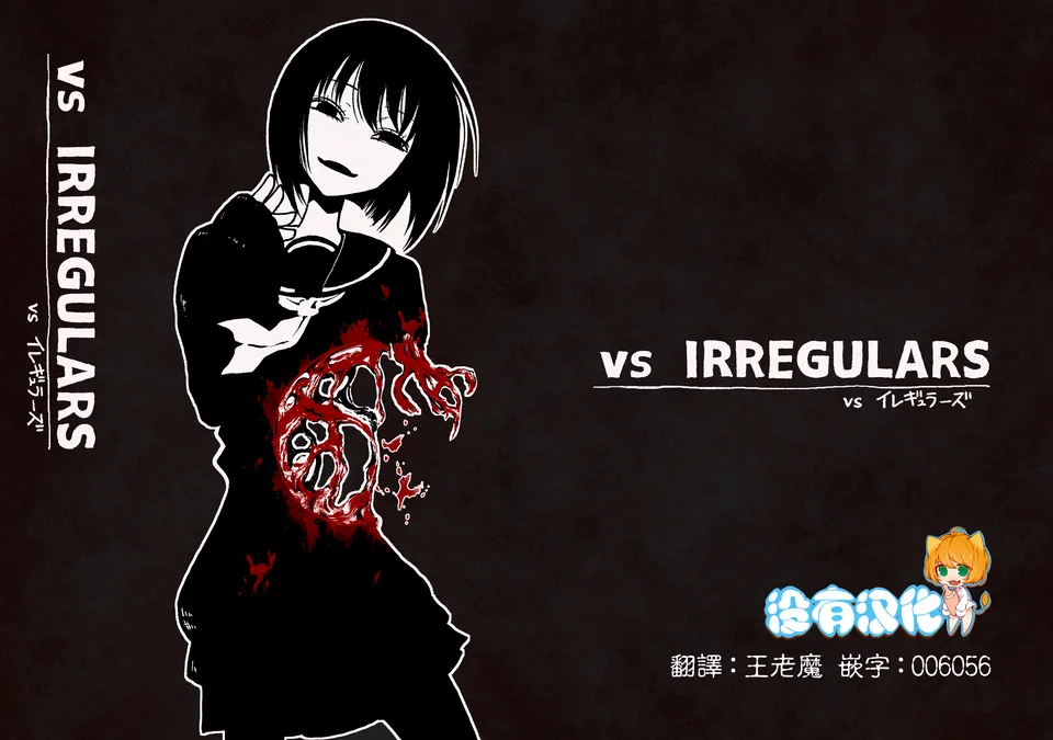 VS イレギュラーズ